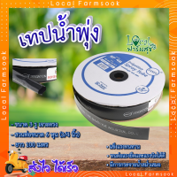 เทปน้ำพุ่ง ? เทปน้ำพุ่ง สายน้ำพุ่ง 46มม.(3/4)100ม. ?  รุ่น SF46-100 เมตร