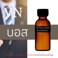 (บอส) หัวเชื้อน้ำหอมฝรั่งเศสแท้100% และแอลกอฮอลล์ผสม มีหลากหลายกลิ่นที่คุณเลือกได้ ขนาด30cc/70cc หอมยาวนาน มั่นใจในแบบที่คุณเลือก