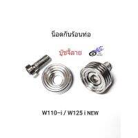 โปรโมชั่น บู๊ชกันร้อนท่อ เลสบู๊ชจี้ลายลึก&amp;lt;กลึงมือ&amp;gt; รถ W110-i / W125-i NEW ** 1 ชุด / 2 ตัว ** ราคาถูกสุด อะไหล่มอไซค์ อะไหล่รถมอไซค์ อะไหล่มอไซค์ อะไหล่มอไซ