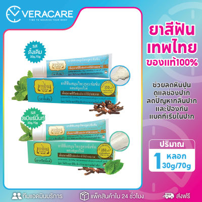 VCพร้อมส่ง ยาสีฟันเทพไทย ยาสีฟัน ยาสีฟันเทพไท เทพไทย Tepthai 30g,70g สูตรเข้มข้น ดูแลสุขภาพช่องปาก ยาสีฟันมิ้นท์ รสดั้งเดิม สีฟัน ยาสีฟันขาว