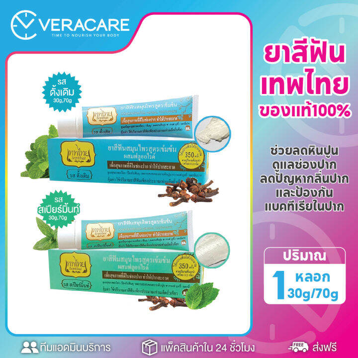 vcพร้อมส่ง-ยาสีฟันเทพไทย-ยาสีฟัน-ยาสีฟันเทพไท-เทพไทย-tepthai-30g-70g-สูตรเข้มข้น-ดูแลสุขภาพช่องปาก-ยาสีฟันมิ้นท์-รสดั้งเดิม-สีฟัน-ยาสีฟันขาว