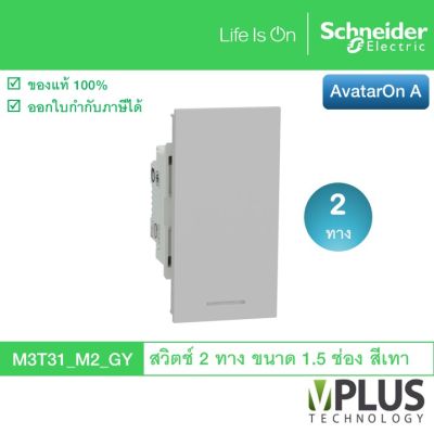 Schneider Electric สวิตช์ 2 ทาง ขนาด 1.5 ช่อง รุ่น AvatarOn A สีเทา M3T31_M2_GY สวิตช์ไฟบ้าน จาก ชไนเดอร์ สวิทช์สองทาง สวิตช์สองทาง