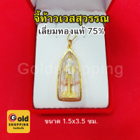 จี้ท้าวเวสสุวรรณ เลี่ยมทองแท้ 75% จี้ทอง จี้พระ มีอำนาจวาสนา สูงสุดทางมหาเศรษฐี ขจัดสิ่งอัปมงคล ขนาด 1.5 x 3.5 ซม.