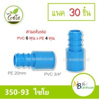 (แพค 30-50 ชิ้น) ต่อตรงสวมทับท่อ PVC-PE  3/4" x 20 mm. ไชโย 350-93 ( สวมทับpvc 6 หุน/สวมในpe 20mm ) ข้อต่อ ระบบน้ำภายในสวน 0184-5