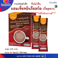 #ส่งฟรี #กาแฟสุขภาพ #กิฟฟารีน ผสม เห็ดหลินจือ #กาแฟปรุงสำเร็จ #ไม่มีไขมันทรานส์ #Coffee Mix Powder 3in1 with Ling  Zhi Extract ขนาด  20 ซอง