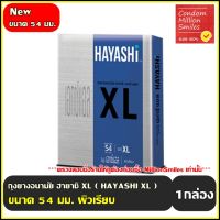 ถุงยางอนามัย ฮายาชิ ( Hayashi XL Condom ) เอกซ์ แอล ถุงยาง ขนาด 54 มม. ผิวเรียบ  ( 1 กล่องบรรจุ 2 ชิ้น )