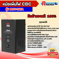 เครื่องปรับแรงดันไฟฟ้าอัตโนมัติ CBC รุ่น MSV-3KVA 3000W หม้อเพิ่มไฟอัตโนมัติ  มีบริการเก็บเงินปลายทาง ของแท้ 100%