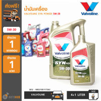 น้ำมันเครื่อง Valvoline SynPower 5W-30 ขนาด 4+1 ลิตร (8852185117262) (4/ลัง)