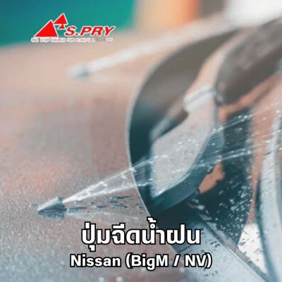 ปุ่มฉีดน้ำฝน S.PRY : Nissan (BigM/ NV)