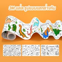 【select_sea】 ม้วนกระดาษระบายสียาว 3เมตร โปสเตอร์ระบายสียักษ์ ลวดลายเต็มแผ่นระบายได้จุใจ ลวดลายน่ารัก