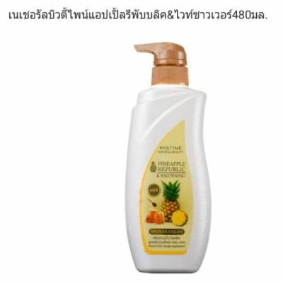 Mistine Pineapple Republic &amp; Whitening Shower cream 480 ml. มิสทิน ครีมอาบน้ำสับปะรดน้ำผึ้ง สบู่เหลวอาบน้ำ ครีมอาบน้ำ