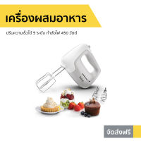 ?ขายดี? เครื่องผสมอาหาร Tefal ปรับความเร็วได้ 5 ระดับ กำลังไฟ 450 วัตต์ รุ่น HT450B38 - เครื่องปั่นแบบมือถือ เครื่องปั่นมือถือ เครื่องผสมแป้ง เครื่องผสมอาหารมือถือ เครื่องผสมอาหารแบบมือถือ เครื่องตีไข่ เครื่องตีไข่มือถือ ที่ผสมอาหาร hand blender