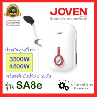 ของแท้100% JOVEN SA8e เครื่องทำน้ำอุ่น 3500W 4500W พร้อมฝักบัว ประกันศูนย์ไทย เครื่องทำน้ำอุ่นโจเว่น 3500วัต 4500วัต มีระบบป้องปันไฟรั่ว / ไฟดูด