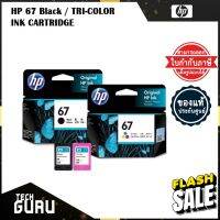 HP 67 BLACK/TRI-COLOR CARTRIDGE  หมึกพิมพ์แท้ #หมึกสี  #หมึกปริ้นเตอร์  #หมึกเครื่องปริ้น hp #หมึกปริ้น  #ตลับหมึก