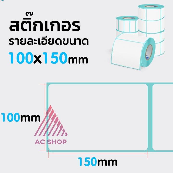 กระดาษความร้อน-100x150-500ดวง-สติ๊กเกอร์บาร์โค้ด-แบบม้วน-กระดาษสติ๊กเกอร์ก-กระดาษปริ้นบาร์โค้ด-ac99-สติ๊กเกอร์