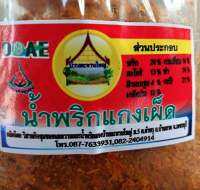 **ส่งฟรีทั้งร้าน**พริกแกงเผ็ด #ต้นตำหรับชาวเพชรบุรี ผลิต สด ใหม่ ทุกวัน Chili paste for Red curry ( Keang Ped ) - Phetburi Recipe -  / Pâte du piment pour La soupe du curry rouge ( Keang Ped) - à la recette de Phetburi -