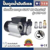 ปั๊มดูดน้ำมัน ดีเซล ปั๊ม แรงสูง 220V 450W 80 ลิตรต่อนาที รุ่น DTP-80 ทางเข้า-ออก 1 นิ้ว ใช้ดูดน้ำมันเครื่องได้ ฟรี!! ตัวกลองตะกอนฝุ่น | รับประกันสินค้า