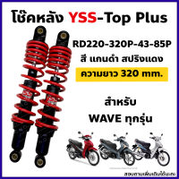 โช๊คหลังYSS รุ่น TOP-Plus สำหรับ Wave ทุกรุ่น ความยาว320mm. ดำสปริงแดง