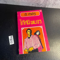 หนังสือ (มือสอง) ไก๊ด์ผี พเนจร - ต๊ะ ท่าอิฐ ชูศักดิ์ ราษีจันทร์