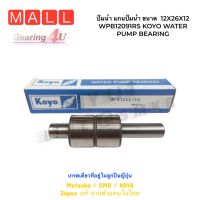 ปั้มน้ำ แกนปั้มน้ำ ขนาด  12X26X12 ยาว91 WPB12091RS JTEKT KOYO WATER PUMP BEARING