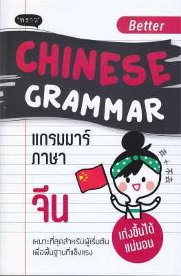 หนังสือ   Better Chinese Grammar แกรมมาร์ภาษาจีน