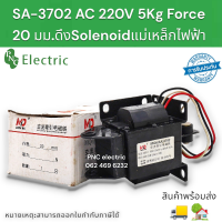 SA-3702โซลินอลย์เบรก  Solenoid แม่เหล็กไฟฟ้า กดดึงประเภทไฟฟ้าแม่เหล็ก 220V สินค้าจัดส่ง1-3วัน