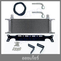 ออยเกียร์ 13ชั้น ขายึด ข้อต่อ สายน้ำมัน (Oil gear Cooler)  ยกชุด พร้อมติด!!!! ระบายความร้อนน้ำมันเกียร์