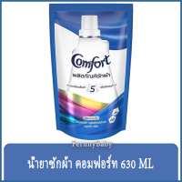 FernnyBaby คอมฟอร์ท Comfort 630ML น้ำยาซักผ้า คอมฟอท น้ำ คอมฟอร์ทเข้มข้น สูตรเข้มข้น ลิควิด ชนิดถุงเติม คอมฟอร์ทน้ำ สีฟ้า 630 มล.