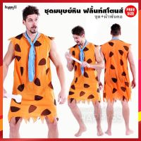 ▬๑❁ ชุดมนุษย์หิน คนป่า มนุษย์หิน ฟลิ้นท์สโตนส์ Flintstones ?️?ส่งไวจาก กทม.