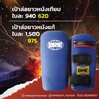 เป้าล่อมวยยาวหนังเทียม  NEW SPORT+มวยไทย