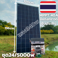 ชุดนอน 24V/ 5000W ชุดนอนนาเพียวซายเวฟแท้ ชาร์จเจอร์ 40A MPPT พร้อมแผง340w  24V to 220V อินเวอร์เตอร์ 5000W สินค้ารับประกัน 1 เดือนเต็มพร้อมจัดส่ง