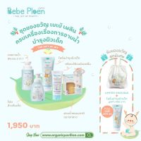 Bebe Ploen Everyday Bathtime Kit เซตของขวัญอาบน้ำสำหรับเด็ก