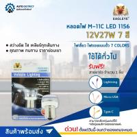 ? EAGLEYE หลอดไฟ M-11C LED 1156 12V27W 7 สี จำนวน 1 ดวง ?