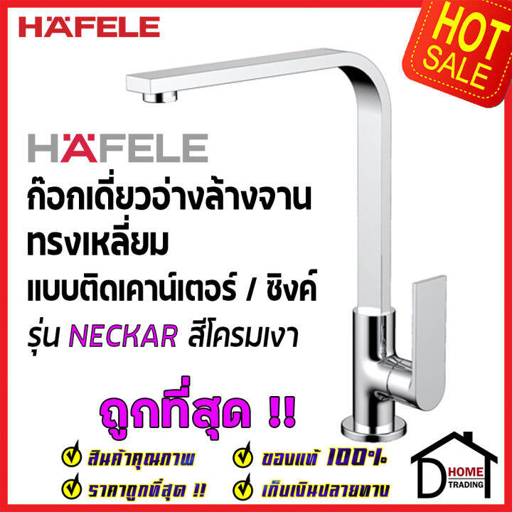 hafele-ก๊อกเดี่ยวอ่างล้างจาน-ทรงสูง-เหลี่ยม-แบบติดเคาน์เตอร์-รุ่น-neckar-สีโครมเงา-566-11-211-ก๊อกซิงค์-ก๊อกครัว-เฮเฟเล่