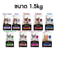 Proplan อาหารแมว โปรแพลน สูตรใหม่ ขนาด 1.5 kg.