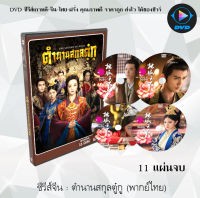 ซีรีส์จีน ตำนานสกุลตู๋กู (The Legend of Dugu) : 11 แผ่นจบ (พากย์ไทย)