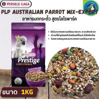 ที่สุดแห่งอาหารธัญพืช PRESTIGE AUSTRALIAN PARROT MIX อาหารสำหรับนกกระตั้ว (1kg.)