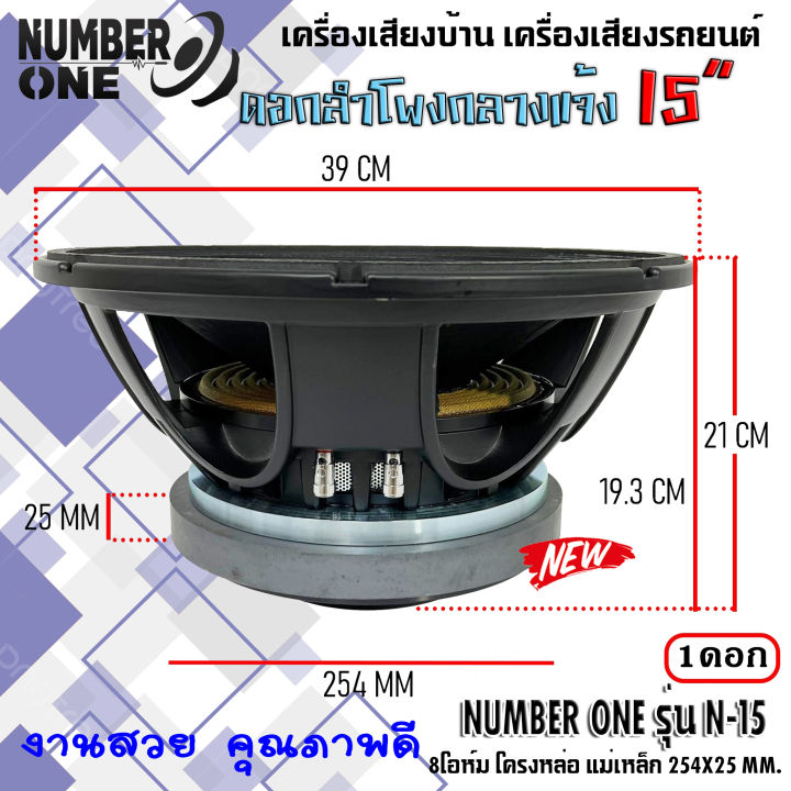 ดอกลำโพงพีเอ-15นิ้ว-อะไหล่ดอกลำโพง-pa-ยี่ห้อ-number-one-รุ่น-n-15-กำลังขับ-2000วัตต์-ความต้าน-8-โอห์ม-ราคาต่อ-1ดอก-ใช้งานกับเครื่องเสียงบ้าน-รถแห่