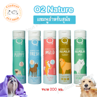 O2 Shampoo แชมพู สำหรับสุนัข ทุกสายพันธุ์ ขนนุ่มฟู หอมนาน ไร้สารเคมี ขนาด 200 ml.