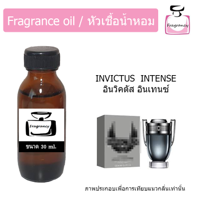 หัวน้ำหอม กลิ่น พาโค อินวิคตัส อินเทนซ์ (Paco Invictus Intense)