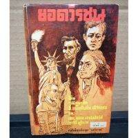 หนังสือแปลชุดเสรีภาพ เล่มที่18 ยอดวีรชน (Gallant Men) โดย วุฒิสมาชิก อี.แมคคินลีย์ เดิร์กเซน และ เอช.พอล เจฟเฟอร์ส