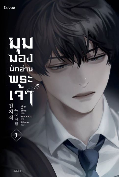 มุมมองนักอ่านพระเจ้า-เล่ม-1