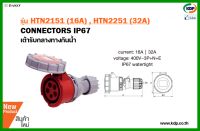 พาวเวอร์ปลั๊กปลั๊กเต้ารับกลางทางกันน้ำ DAKO รุ่นHTN2151(16A),HTN2251(32A)3P+N+E400V Plug pecs (KDP) พาวเวอร์ปลั๊ก ปลั๊ก เต้ารับกลางทางกันน้ำ ไฟฟ้า อะแดปเตอร์