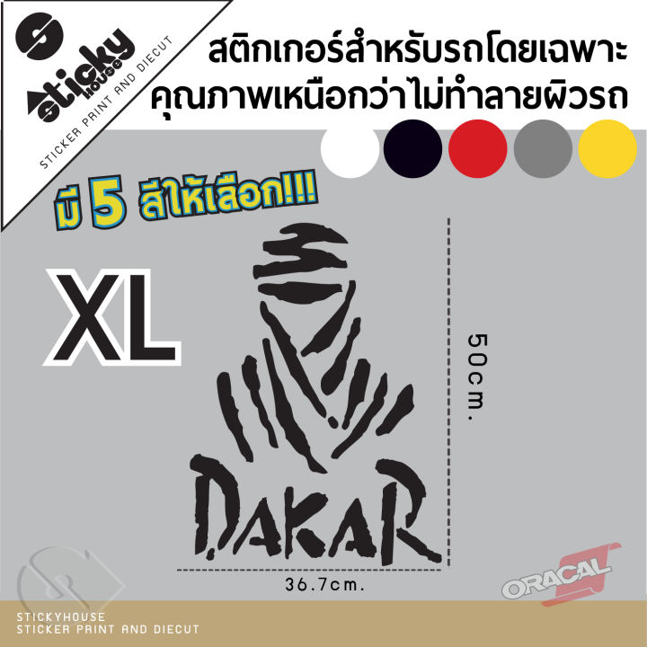 sticker-สติ๊กเกอร์งานไดคัท-ลาย-dakar-สติ๊กเกอร์ติดได้ทุกที่-สติกเกอร์แต่งรถ