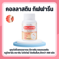 คอลลาสติน คอลลาสตินกิฟฟารีน Giffarine Collastin ผงเยื่อหุ้มเปลือกไข่ 300 มก.