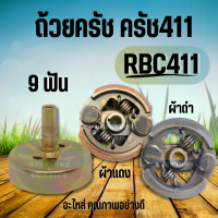 ชุดถ้วยครัช 411 ถ้วยครัชเครื่องตัดหญ้า411 ( พร้อม ครัช RBC 411 ผ้าดำ/ผ้าแดง )  ฝาครัช 9 ฟัน คอยาว อะไหล่เครื่องตัดหญ้าทุกยี่ห้อ