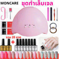 พร้อมส่ง ชุดทําเล็บเจล Gel Set เครื่องอบเล็บเจล LED 36w ยาทาเล็บ 20ขวด อุปกรณ์ทำเล็บครบเซต