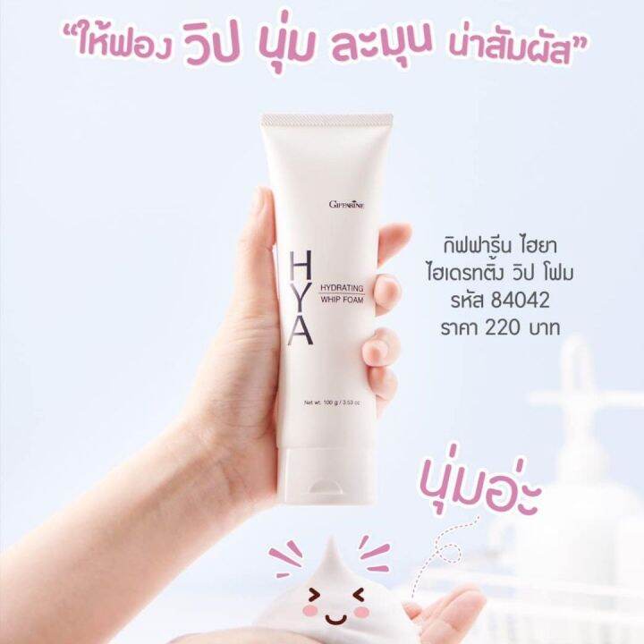 ส่งฟรี-โฟมล้างหน้า-ไฮยาไฮยาลูรอน-วิปโฟม-hya-ผิวหน้าชุ่ม-คุมมัน-กิฟฟารีน-ล้าง-เครื่องสำอาง-โฟมล้างหน้าชาย-โฟมล้างหน้าผญ-กิฟฟารีน-ของแท้