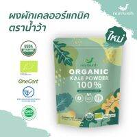 ? Namwah ผงผักเคลออร์แกนิ​ค​ ตราน้ำว้า​ Organic Kale Powder (100g)?