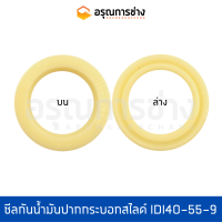 ซีลกันน้ำมันปากกระบอกสไลด์ IDI40-55-9  KOMATSU โคมัตสุ  D20P-5